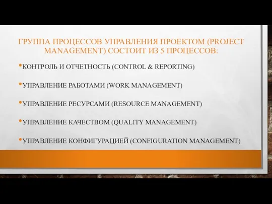 ГРУППА ПРОЦЕССОВ УПРАВЛЕНИЯ ПРОЕКТОМ (PROJECT MANAGEMENT) СОСТОИТ ИЗ 5 ПРОЦЕССОВ: КОНТРОЛЬ