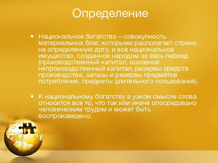 Определение Национальное богатство – совокупность материальных благ, которыми располагает страна на