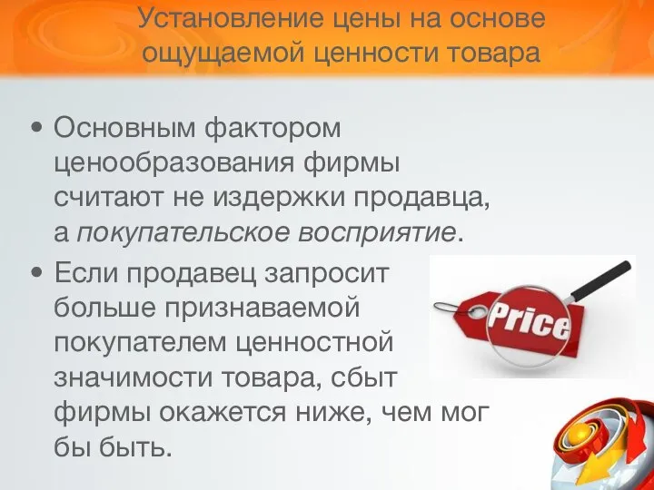 Установление цены на основе ощущаемой ценности товара Основным фактором ценообразования фирмы