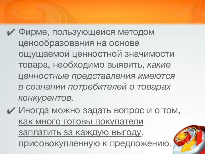 Фирме, пользующейся методом ценообразования на основе ощущаемой ценностной значимости товара, необходимо