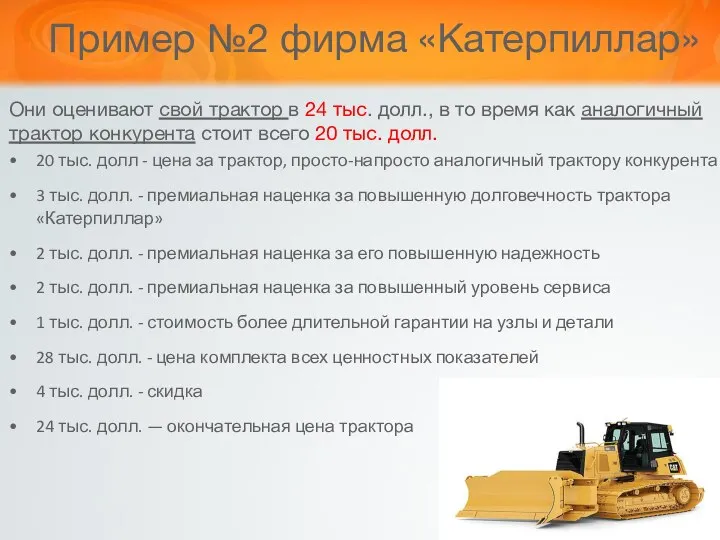 Пример №2 фирма «Катерпиллар» Они оценивают свой трактор в 24 тыс.