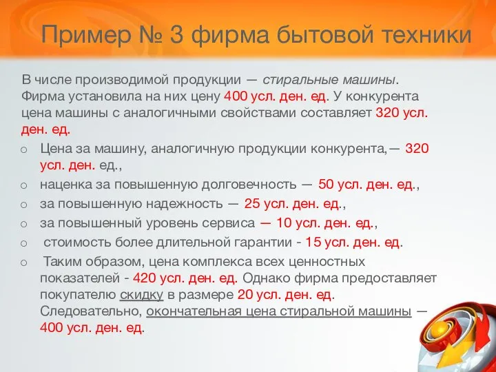 Пример № 3 фирма бытовой техники В числе производимой продукции —