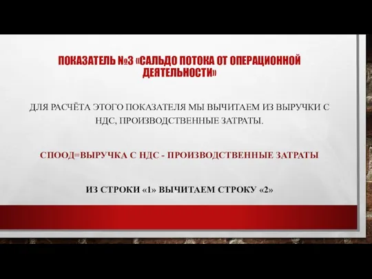 ПОКАЗАТЕЛЬ №3 «САЛЬДО ПОТОКА ОТ ОПЕРАЦИОННОЙ ДЕЯТЕЛЬНОСТИ» ДЛЯ РАСЧЁТА ЭТОГО ПОКАЗАТЕЛЯ