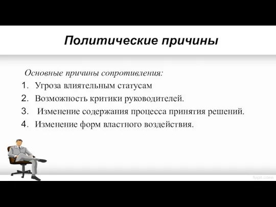 Политические причины Основные причины сопротивления: Угроза влиятельным статусам Возможность критики руководителей.