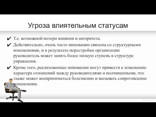 Угроза влиятельным статусам Т.е. возможной потери влияния и авторитета. Действительно, очень