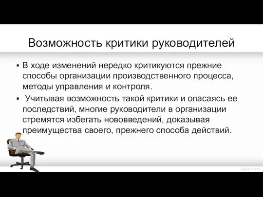 Возможность критики руководителей В ходе изменений нередко критикуются прежние способы организации