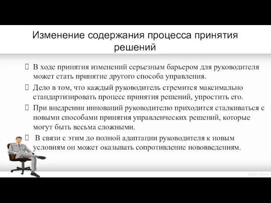 Изменение содержания процесса принятия решений В ходе принятия изменений серьезным барьером