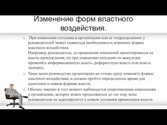 Изменение форм властного воздействия. При изменении ситуации в организации или ее