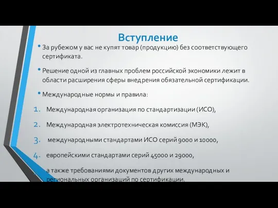 Вступление За рубежом у вас не купят товар (продукцию) без соответствующего