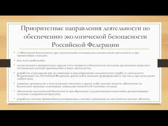 Приоритетные направления деятельности по обеспечению экологической безопасности Российской Федерации 1. Обеспечение