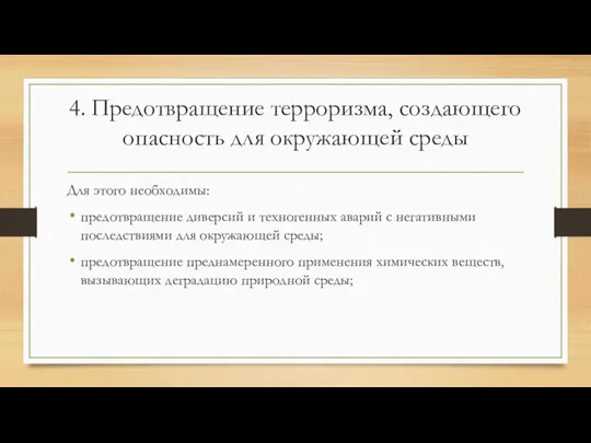 4. Предотвращение терроризма, создающего опасность для окружающей среды Для этого необходимы: