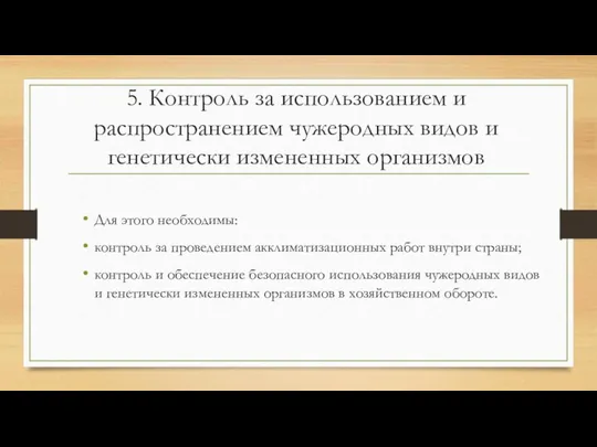 5. Контроль за использованием и распространением чужеродных видов и генетически измененных