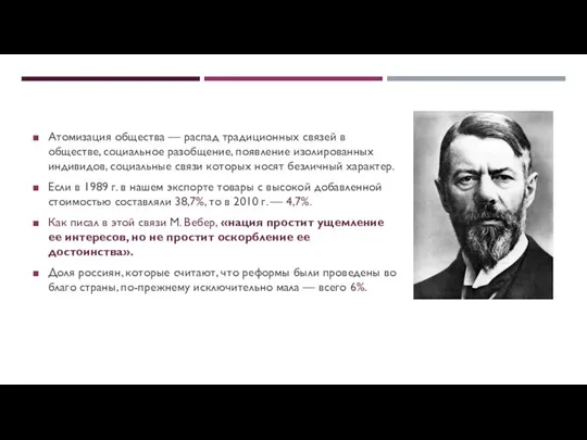 Атомизация общества — распад традиционных связей в обществе, социальное разобщение, появление