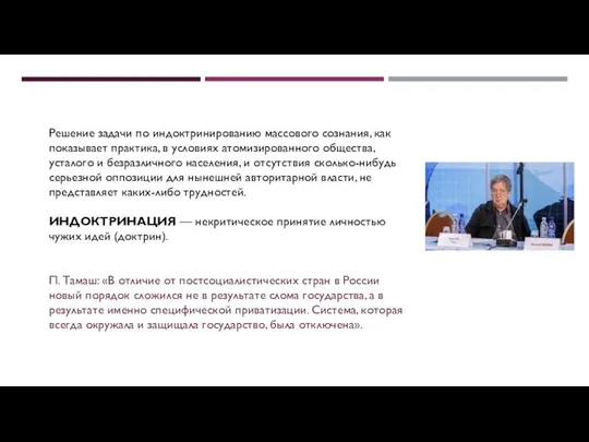 Решение задачи по индоктринированию массового сознания, как показывает практика, в условиях