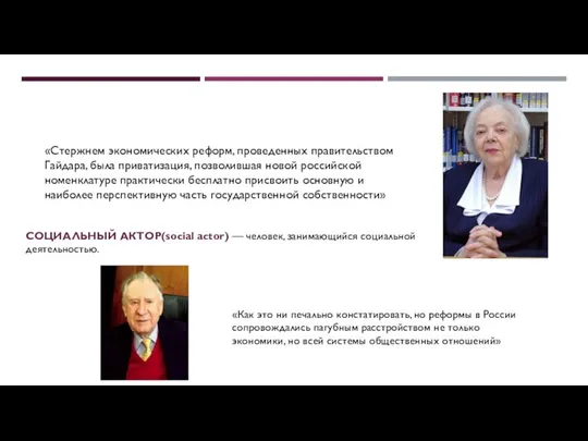 «Стержнем экономических реформ, проведенных правительством Гайдара, была приватизация, позволившая новой российской