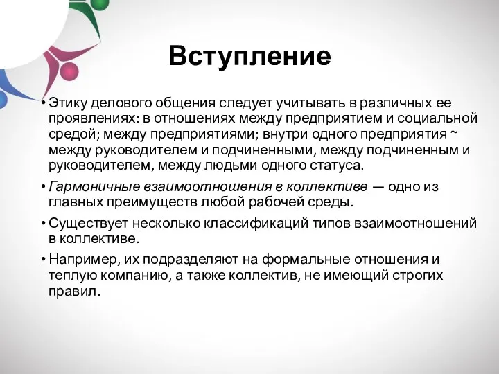 Вступление Этику делового общения следует учитывать в различных ее проявлениях: в