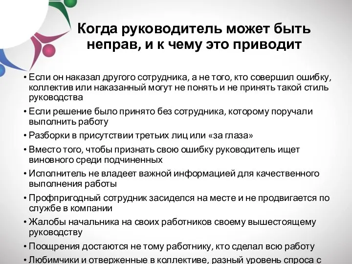 Когда руководитель может быть неправ, и к чему это приводит Если