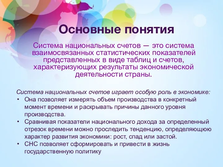 Основные понятия Система национальных счетов — это система взаимосвязанных статистических показателей