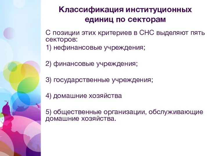 С позиции этих критериев в СНС выделяют пять секторов: 1) нефинансовые