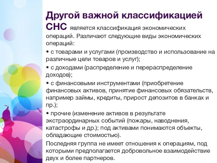 Другой важной классификацией СНС является классификация экономических операций. Различают следующие виды