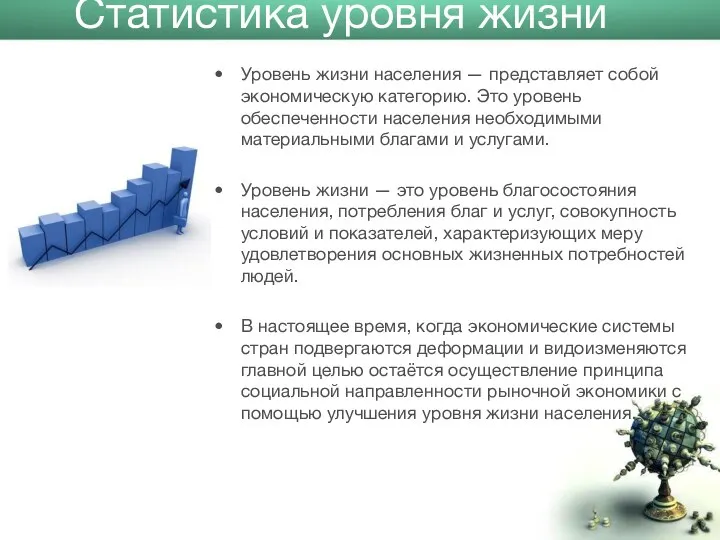 Статистика уровня жизни населения Уровень жизни населения — представляет собой экономическую