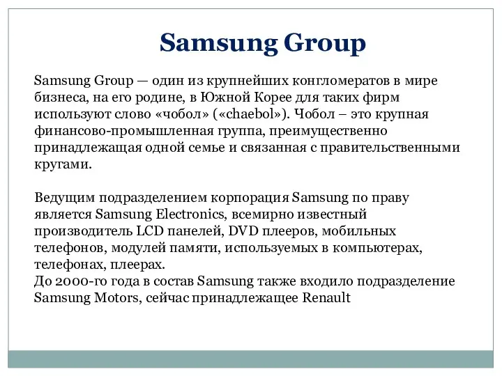 Samsung Group — один из крупнейших конгломератов в мире бизнеса, на