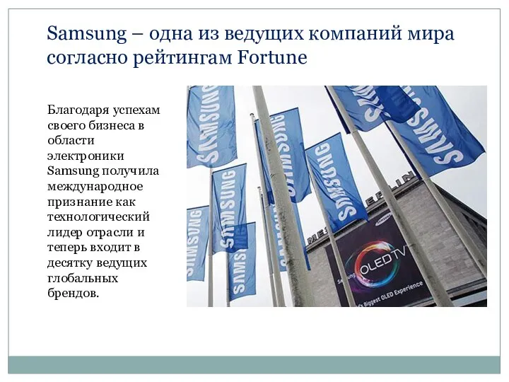 Samsung – одна из ведущих компаний мира согласно рейтингам Fortune Благодаря