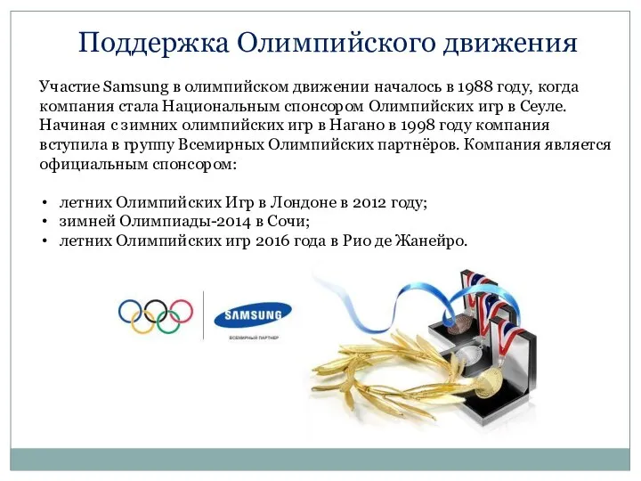 Участие Samsung в олимпийском движении началось в 1988 году, когда компания