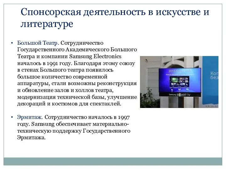 Большой Театр. Сотрудничество Государственного Академического Большого Театра и компании Samsung Electronics