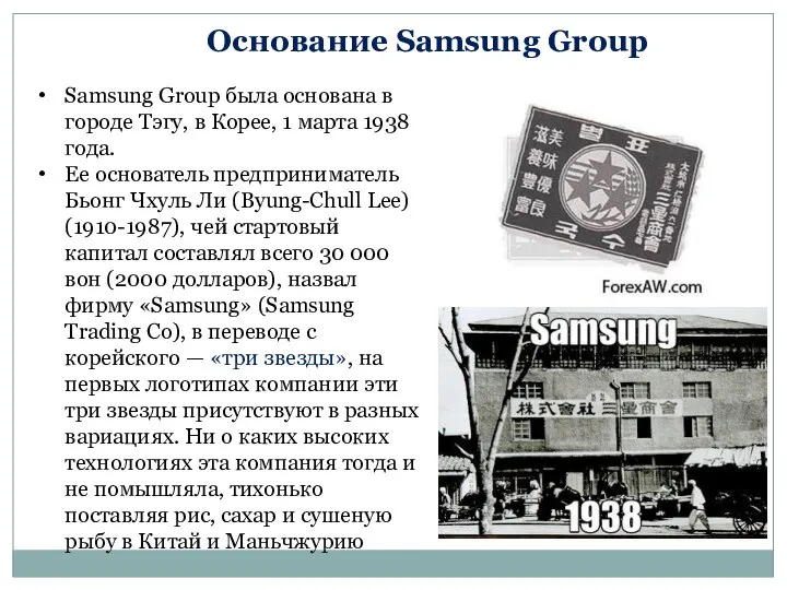 Основание Samsung Group Samsung Group была основана в городе Тэгу, в