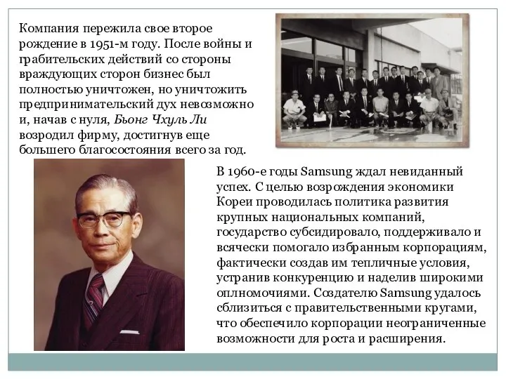 Компания пережила свое второе рождение в 1951-м году. После войны и