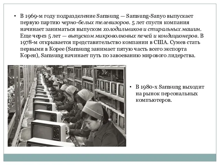 В 1969-м году подразделение Samsung — Samsung-Sanyo выпускает первую партию черно-белых