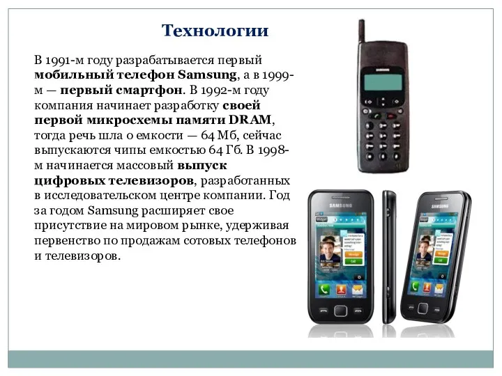 В 1991-м году разрабатывается первый мобильный телефон Samsung, а в 1999-м