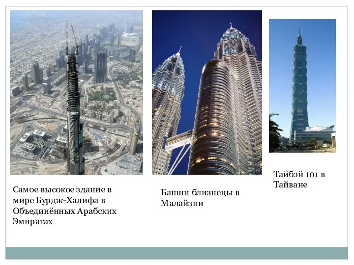 Самое высокое здание в мире Бурдж-Халифа в Объединённых Арабских Эмиратах Башни