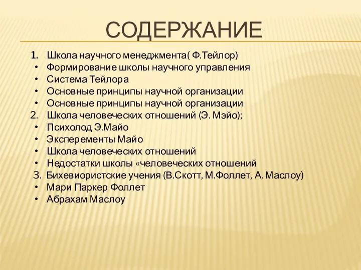 СОДЕРЖАНИЕ Школа научного менеджмента( Ф.Тейлор) Формирование школы научного управления Система Тейлора