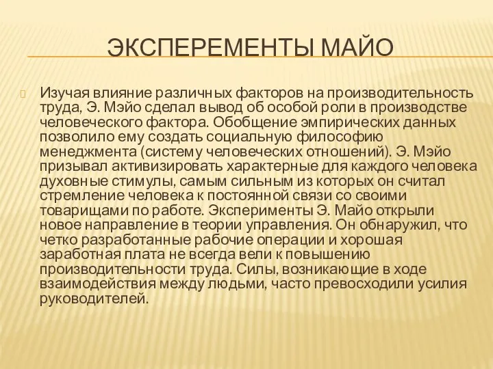 ЭКСПЕРЕМЕНТЫ МАЙО Изучая влияние различных факторов на производительность труда, Э. Мэйо