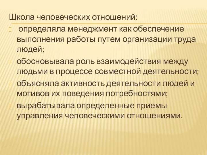 Школа человеческих отношений: определяла менеджмент как обеспечение выполнения работы путем организации