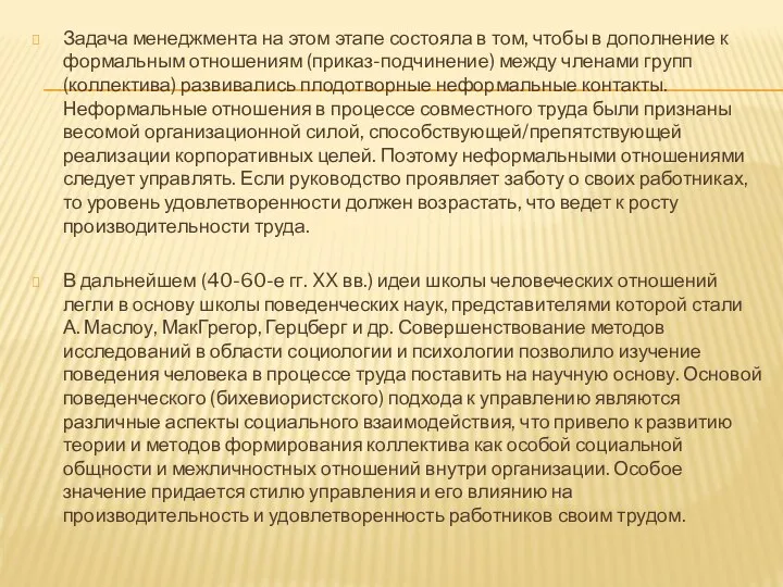 Задача менеджмента на этом этапе состояла в том, чтобы в дополнение