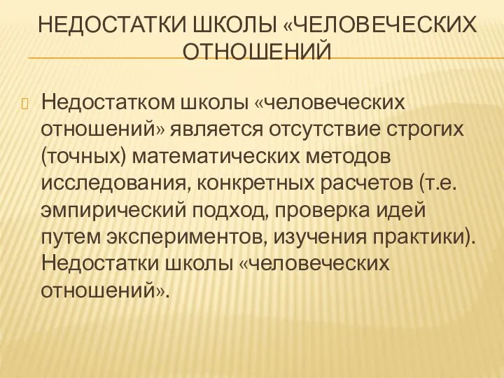 НЕДОСТАТКИ ШКОЛЫ «ЧЕЛОВЕЧЕСКИХ ОТНОШЕНИЙ Недостатком школы «человеческих отношений» является отсутствие строгих