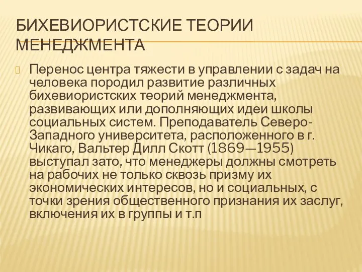 БИХЕВИОРИСТСКИЕ ТЕОРИИ МЕНЕДЖМЕНТА Перенос центра тяжести в управлении с задач на