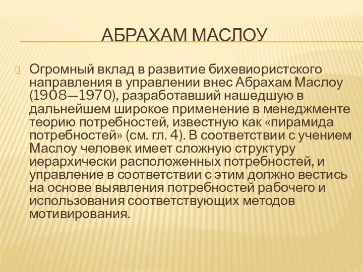 АБРАХАМ МАСЛОУ Огромный вклад в развитие бихевиористского направления в управлении внес