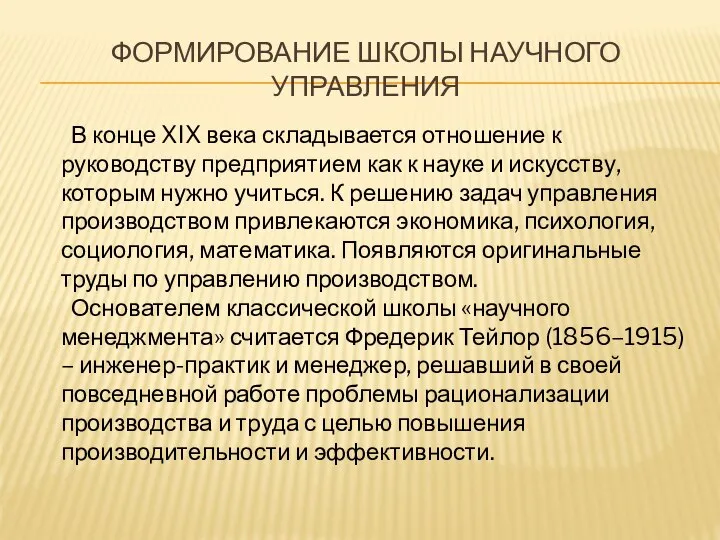 ФОРМИРОВАНИЕ ШКОЛЫ НАУЧНОГО УПРАВЛЕНИЯ В конце XIX века складывается отношение к