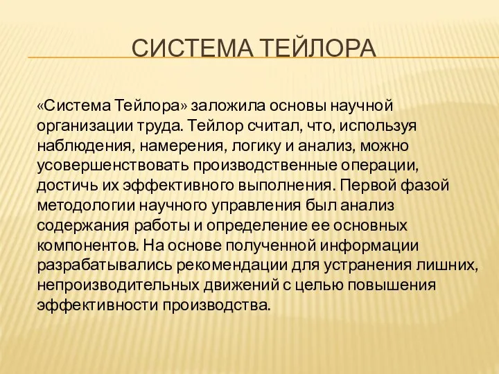 СИСТЕМА ТЕЙЛОРА «Система Тейлора» заложила основы научной организации труда. Тейлор считал,