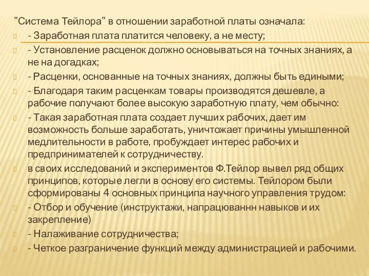 "Система Тейлора" в отношении заработной платы означала: - Заработная плата платится