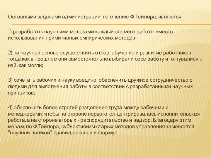 Основными задачами администрации, по мнению Ф.Тейлора, являются: 1) разработать научными методами