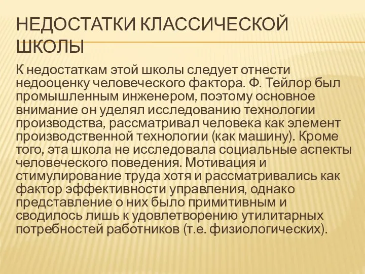 НЕДОСТАТКИ КЛАССИЧЕСКОЙ ШКОЛЫ К недостаткам этой школы следует отнести недооценку человеческого