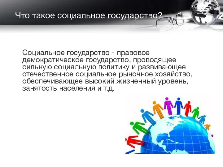 Что такое социальное государство? Социальное государство - правовое демократическое государство, проводящее