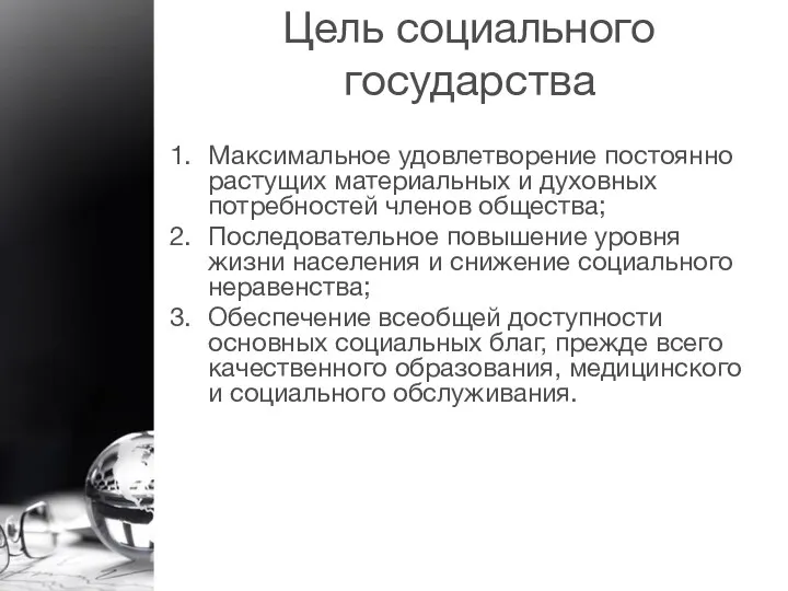 Цель социального государства Максимальное удовлетворение постоянно растущих материальных и духовных потребностей