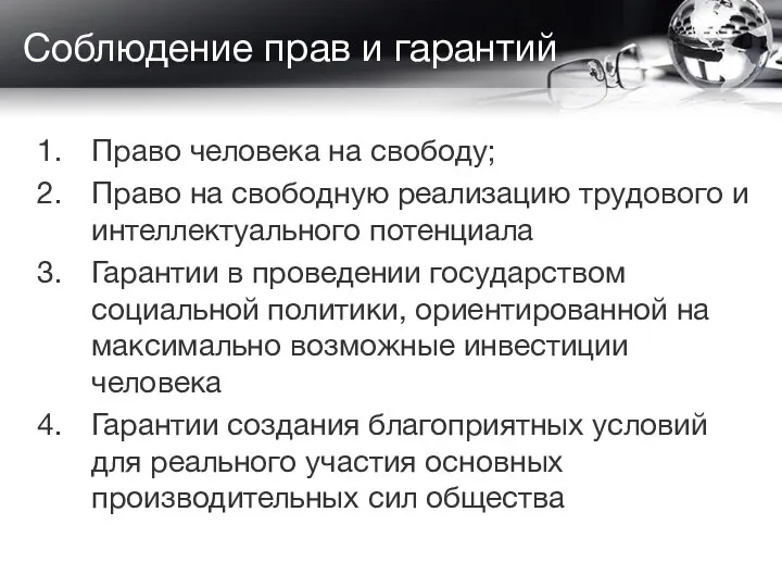 Соблюдение прав и гарантий Право человека на свободу; Право на свободную