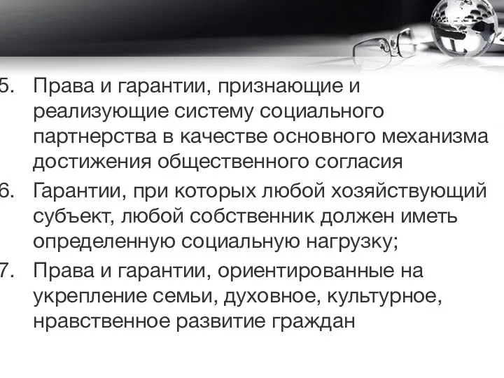 Права и гарантии, признающие и реализующие систему социального партнерства в качестве